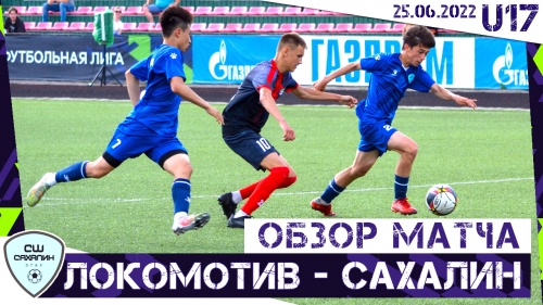 Обзор матча «Локомотив» - «Сахалин», 1:2 (ЮФЛ-ДВ, U17)