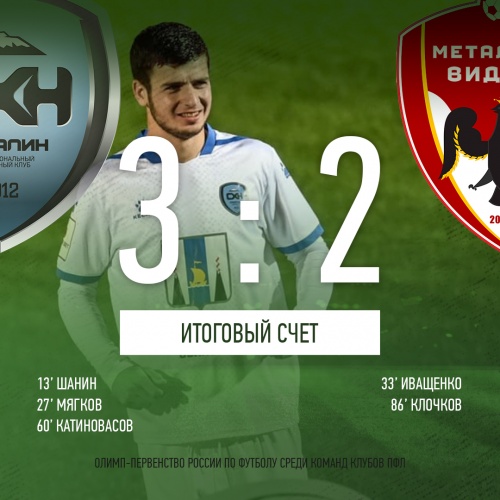 «Сахалин» забил три гола и набрал три очка