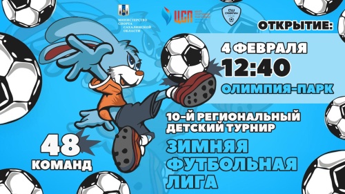 Обращаем внимание, что время открытия 10-го регионального турнира “Зимняя футбольная лига” изменилось!