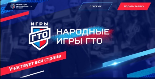 «Народные игры ГТО 2024» пройдут по всей России в онлайн формате