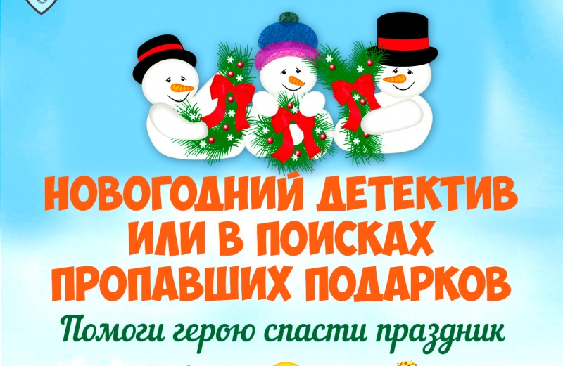 Спортивная школа «Сахалин» приглашает на новогодние квесты