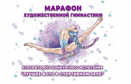 Итоги второго конкурса "Марафона художественной гимнастики"