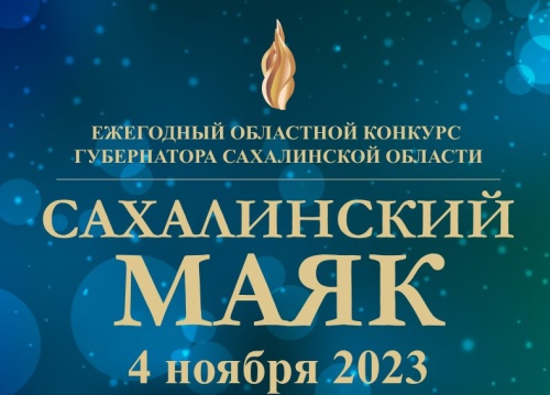 Подведены итоги областного конкурса «Сахалинский маяк»! 