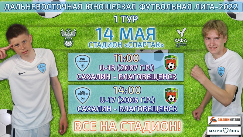 14 мая состоится открытие нового сезона Дальневосточной Юношеской футбольной лиги