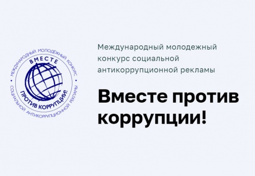 Сахалинцев приглашают принять участие в конкурсе «Вместе против коррупции!»