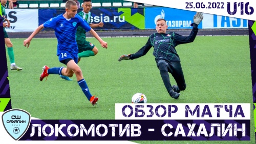 Обзор матча «Локомотив» - «Сахалин», 0:6 (ЮФЛ-ДВ, U16)
