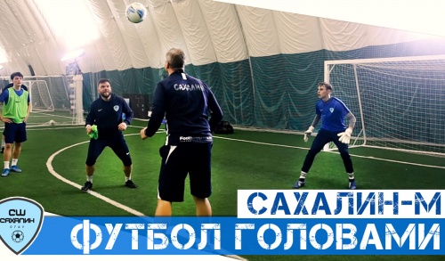 Футбол головами от «Сахалина-М» | Тренировка «молодежки» (ВИДЕО)