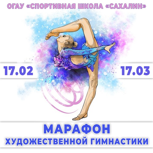 17 февраля стартует «Марафон художественной гимнастики»