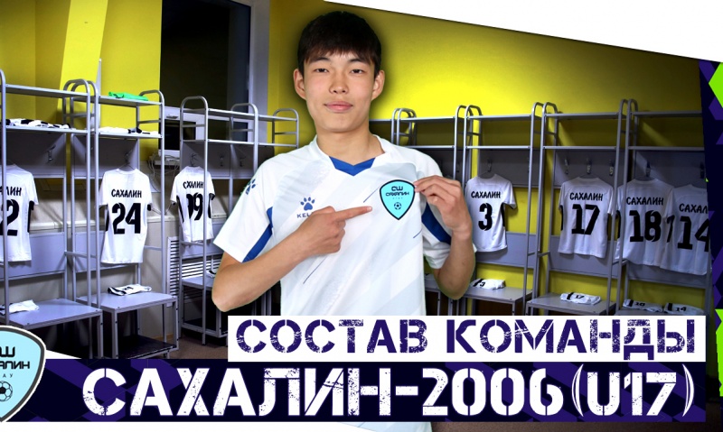 «Сахалин-2006» (U17). Состав на ЮФЛ ДВ-2022 (ВИДЕО)