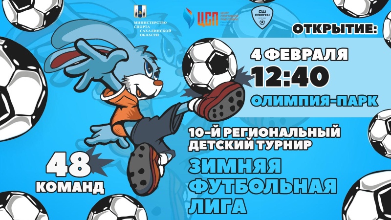 Обращаем внимание, что время открытия 10-го регионального турнира “Зимняя футбольная лига” изменилось!