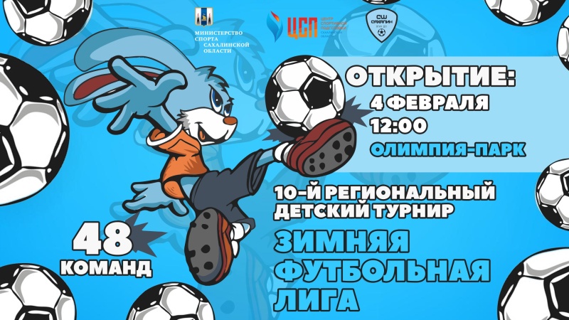 Открытие 10-го регионального турнира “Зимняя футбольная лига” состоится в воскресенье