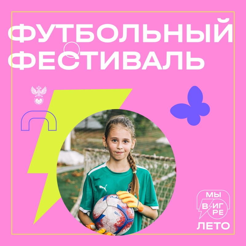 ВСЕ В ИГРЕ! Приглашаем на футбольный фестиваль для девочек!