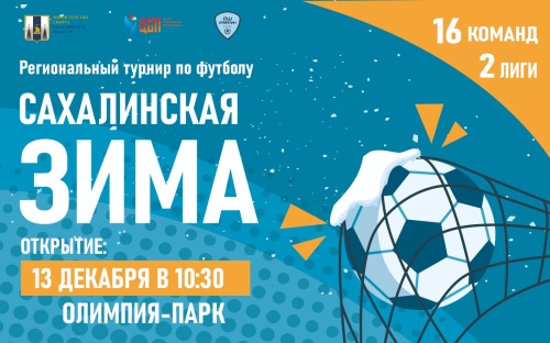 Футбольный турнир “Сахалинская зима” соберёт под куполом Олимпии 16 команд  