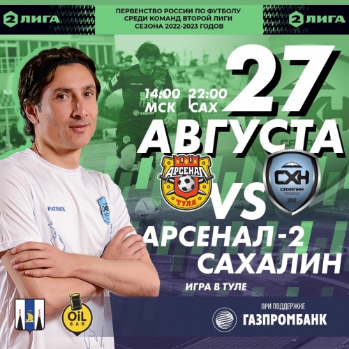 «Арсенал-2» (Тула) VS. «Сахалин» (Южно-Сахалинск) 