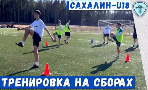 «Сахалин-U18». Кадры с открытой тренировки команды | ЮФЛ-ДВ