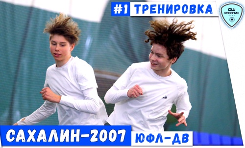 Старт подготовки к новому сезону ЮФЛ-ДВ. Тренировка «Сахалин-2007» (ВИДЕО)