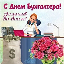 Сегодня в России отмечается День бухгалтера. Поздравляем сотрудников бухгалтерии ОГАУ «ФК «Сахалин»!
