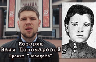 История Вали Пономаревой. Проект #Победа75