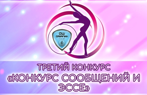 Объявляем третий заключительный конкурс нашего «Марафона художественной гимнастики»!