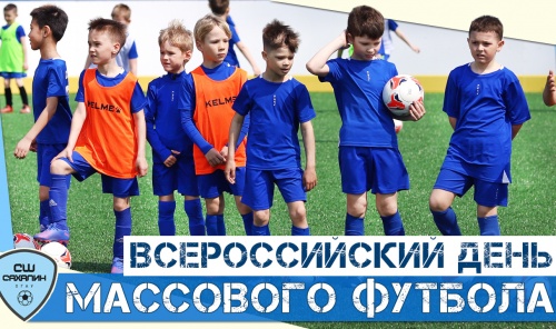 Всероссийский день массового футбола в стенах СШ «САХАЛИН»