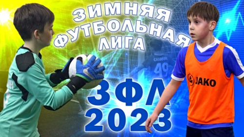 «Зимняя Футбольная Лига-2023». Стартуем!