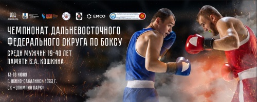 «Олимпия-Парк» принимает первый на Сахалине чемпионат ДФО по боксу 