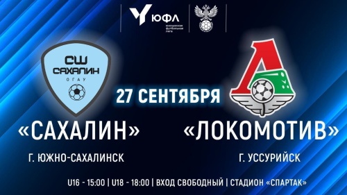 Сегодня «Сахалин» проведет заключительные домашние матчи сезона в ЮФЛ-ДВ