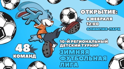 Открытие 10-го регионального турнира “Зимняя футбольная лига” состоится в воскресенье