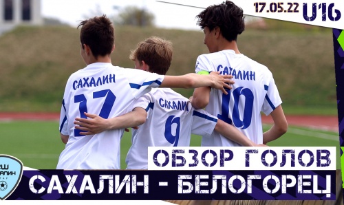 Обзор голов «Сахалин» - «Белогорец», 9:0, ЮФЛ-ДВ (U16)(17.05.2022)
